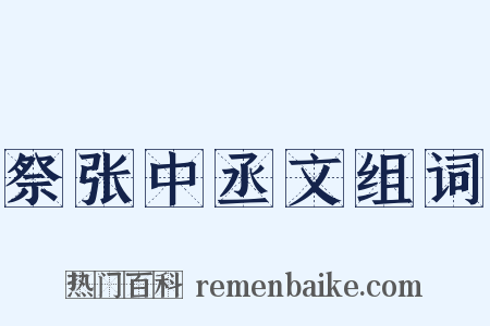 祭张中丞文组词是什么意思的图片